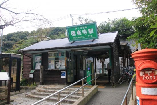 鎌倉　極楽寺駅