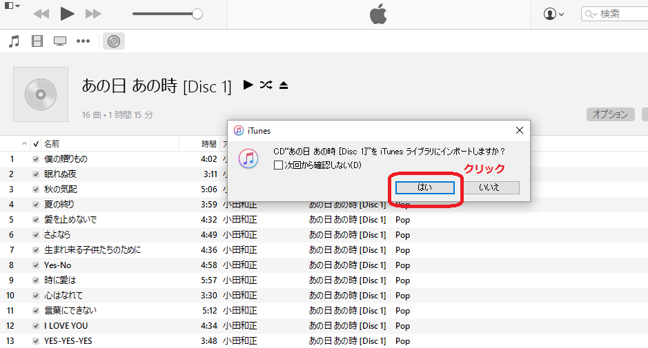 CD音楽をパソコンでiTunesに取り込んで、プレイリストを作成してiPhoneで聴く方法