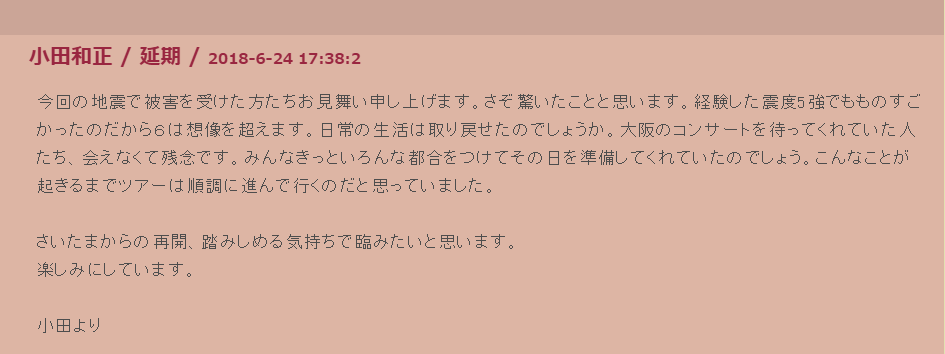小田和正の大阪北部地震のお見舞いメッセージ